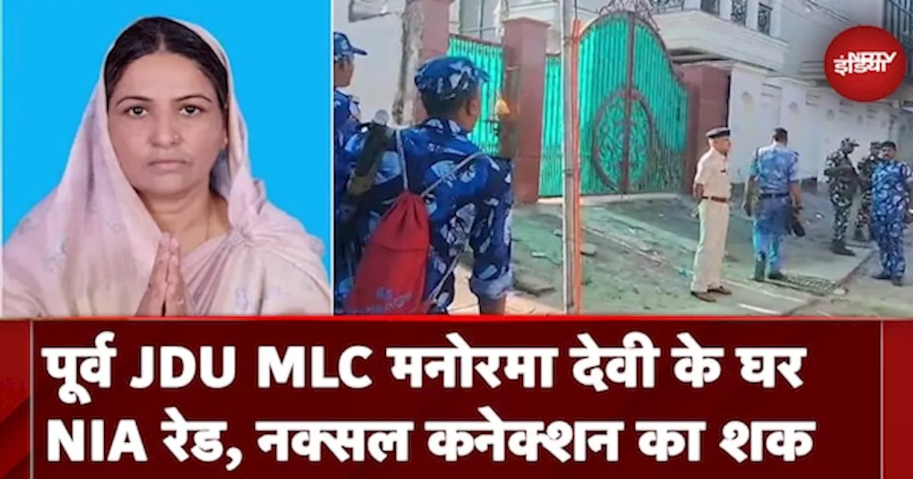 Bihar: JDU की पूर्व MLC Manorama Devi के घर NIA की छापेमारी, नक्सली गतिविधियों में शामिल होने का शक