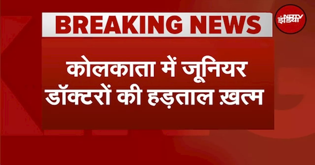 Kolkata Rape-Murder Case: जूनियर डॉक्टरों की हड़ताल खत्म, शनिवार से काम पर लौटेंगे