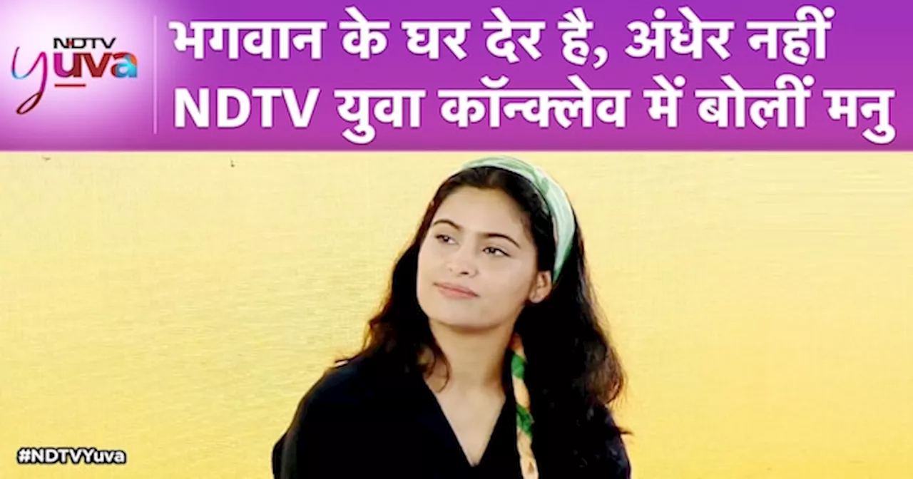 Manu Bhaker NDTV Yuva Conclave: Star Shooter Manu Bhaker ने किया NDTV Yuva conclave में खुलासा