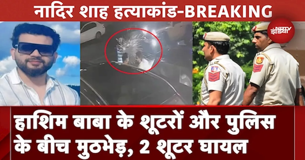 Nadir Shah Murder Case में शामिल हाशिम बाबा गैंग के दो शूटर Police के साथ मुठभेड़ में घायल