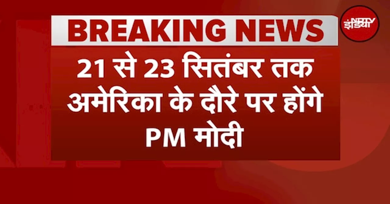 PM Modi USA Visit: 21 से 23 सितंबर तक America के दौरे पर होंगे प्रधानमंत्री मोदी