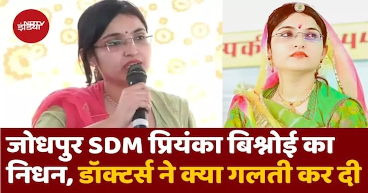 Rajasthan News: Jodhpur SDM Priyanka Bishnoi का निधन, डॉक्टर्स की लापरवाही पड़ी भारी!