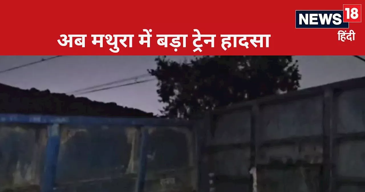 Mathura Train Accident: मथुरा में मालगाड़ी के 25 डिब्बे हुए बेपटरी, दिल्ली-मथुरा ट्रैक बाधित, कई ट्रेनें रद्...