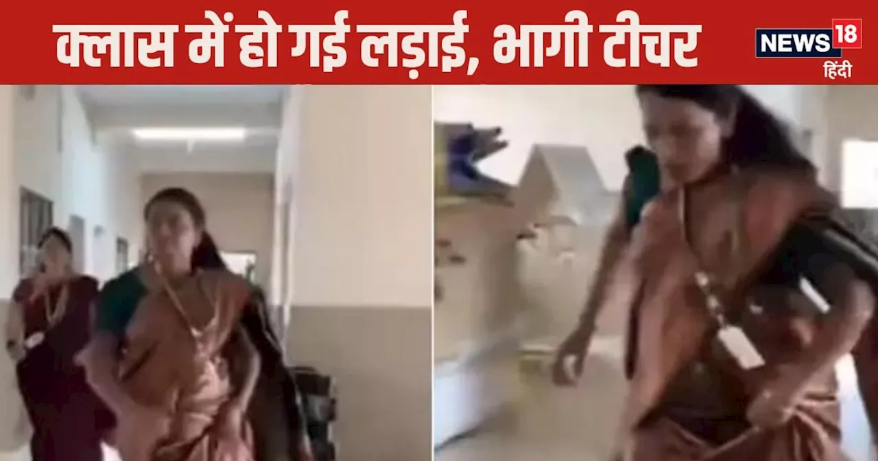 School Viral Video: क्‍लास में हो गई बच्‍चों की लड़ाई, दौड़ते हुए पहुंची टीचर, देखा हैरान करने वाला नजारा