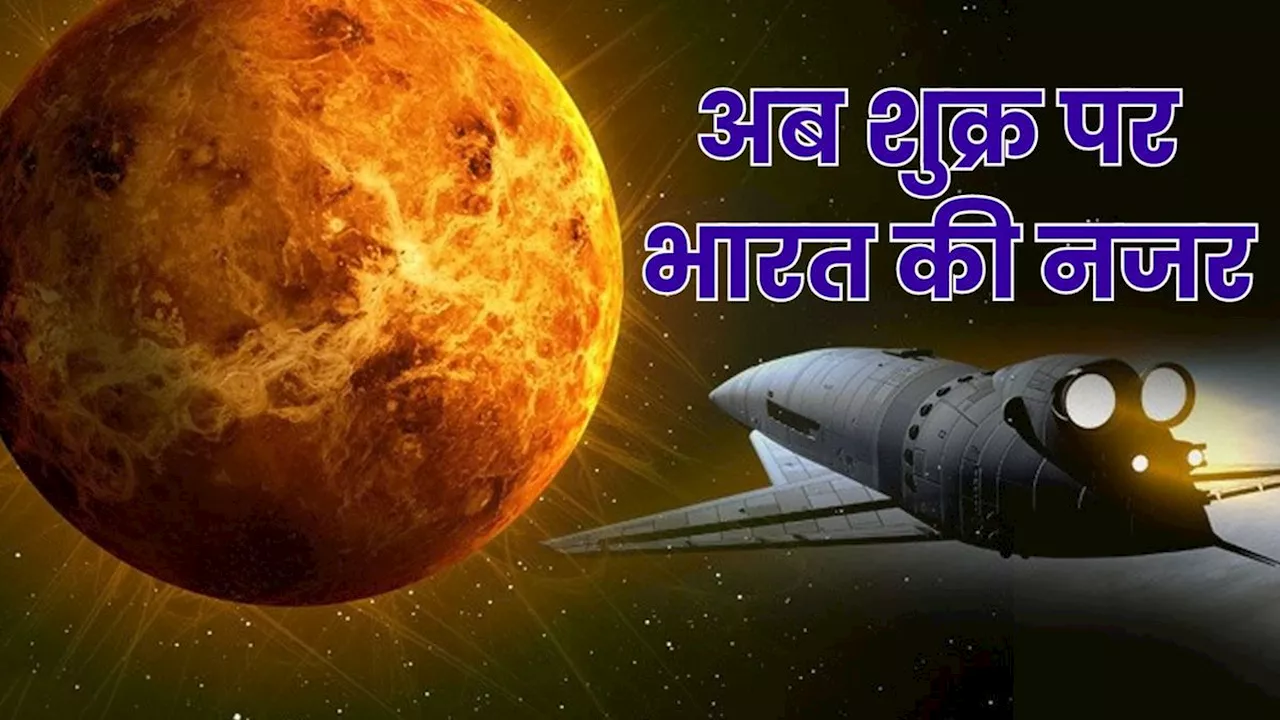 क्या है Venus Orbiter Mission, जिसे मोदी कैबिनेट ने दी मंजूरी, शुक्र ग्रह के किन रहस्यों को सुलझाएगा ISRO?