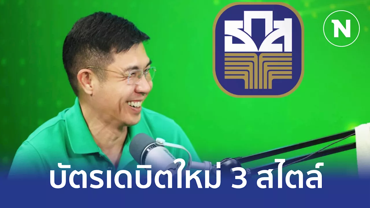 ธ.ก.ส. ออกบัตรเดบิตใหม่ พร้อมประกันอุบัติเหตุ วงเงินสูงสุด 1 ล้านบาท