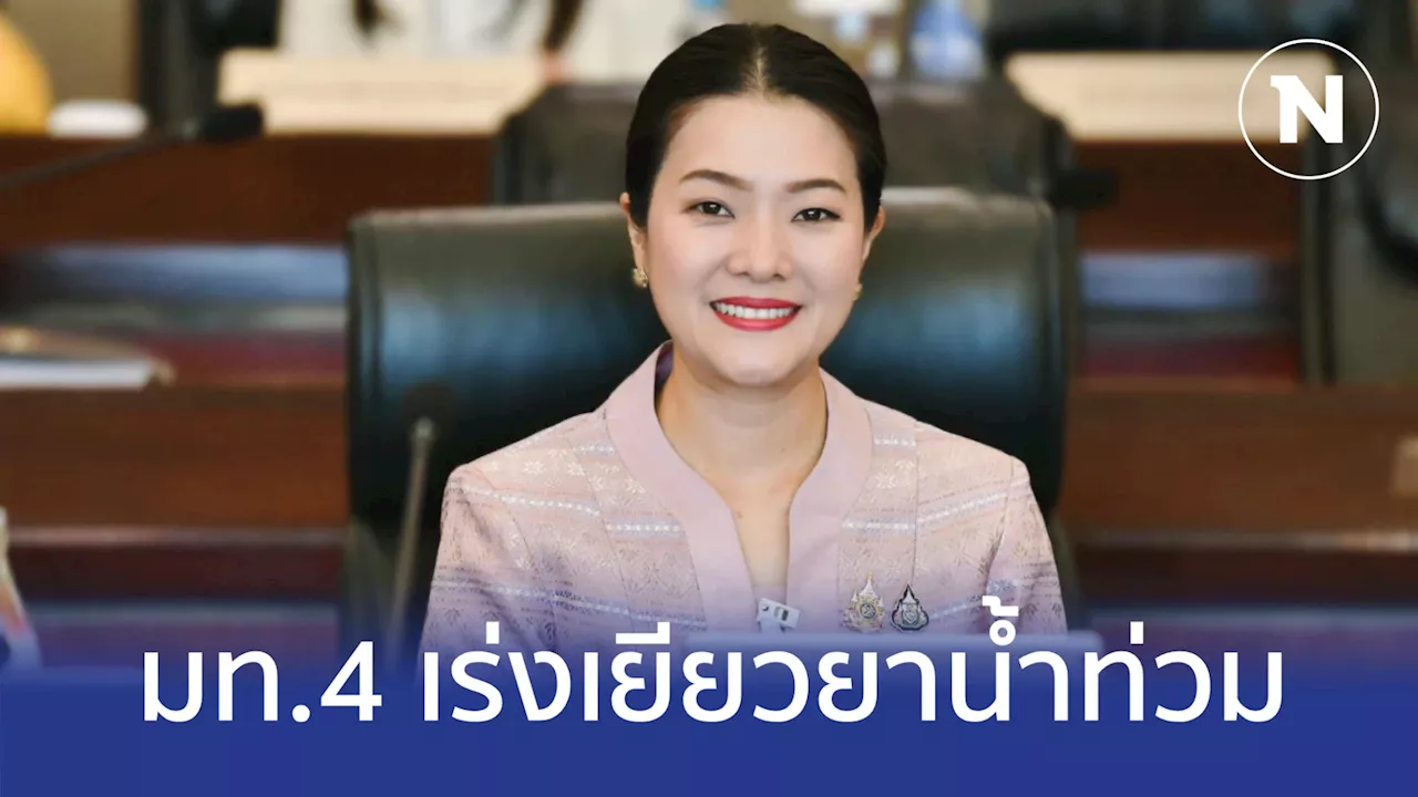 มท.4 ยืนยันรัฐบาลเร่งดำเนินการเยียวยาน้ำท่วมให้เร็วที่สุด