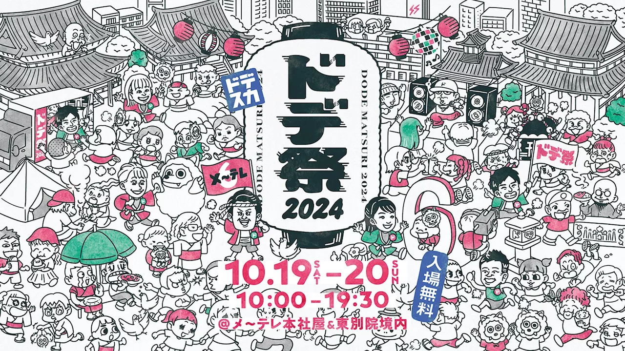 この秋も「1日・２ドデスカ！」。地元の皆さんとふれあえるお祭り「ドデ祭2024」今年も開催決定！10月19日(土) - 20日(日)メ～テレ本社屋&東別院境内にて♪