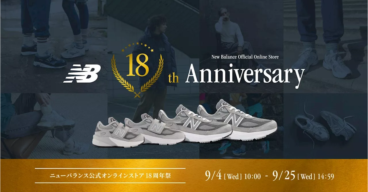 ニューバランス公式オンラインストア 18周年祭 第3弾9月19日(木)10:00よりスタート