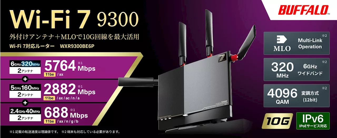 効率良く電波を届ける外付けアンテナを搭載、安定・高速通信を実現するWi-Fi 7対応のトライバンドルーター「WXR9300BE6P」を2024年10月下旬出荷開始予定