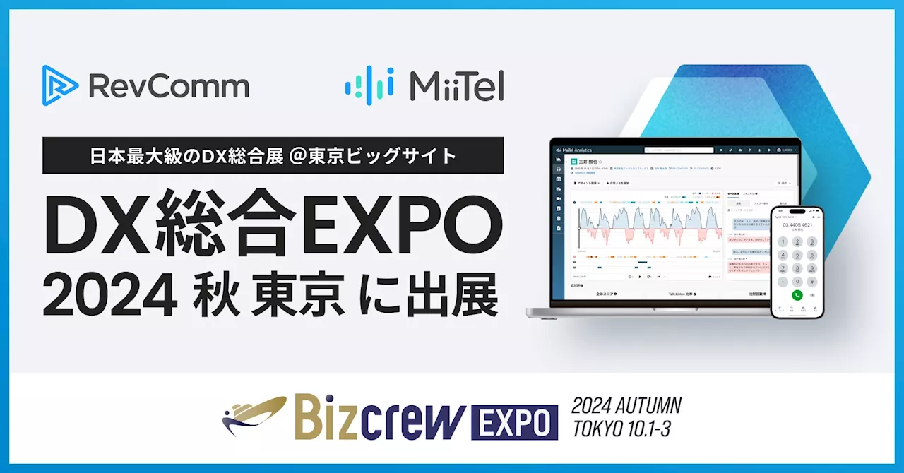 音声解析AI「MiiTel」日本最大級のDX総合展「DX 総合EXPO 2024 秋 東京」に出展