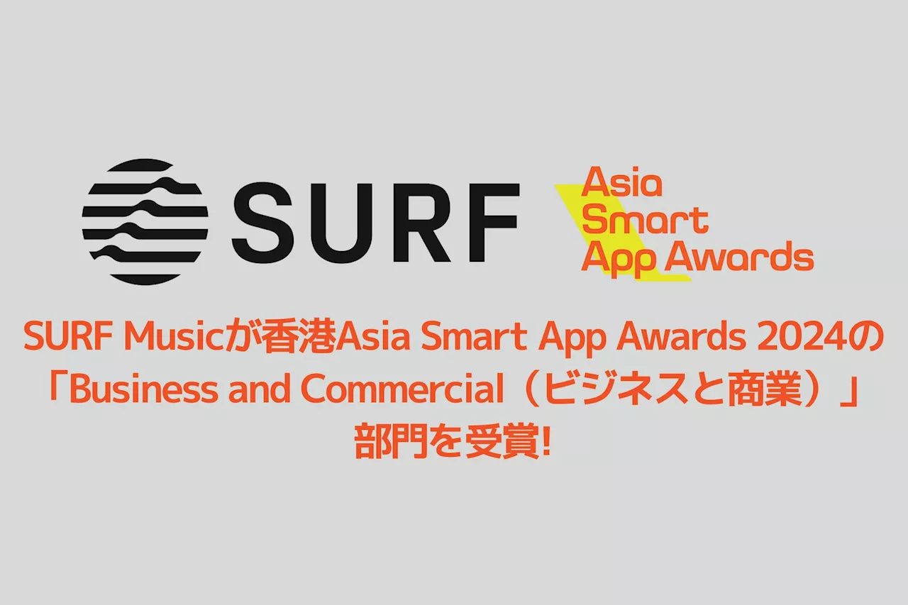 SURF Musicが香港Asia Smart App Awards 2024の「Business and Commercial（ビジネスと商業）」部門を受賞