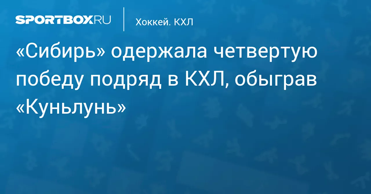 «Сибирь» одержала четвертую победу подряд в КХЛ, обыграв «Куньлунь»