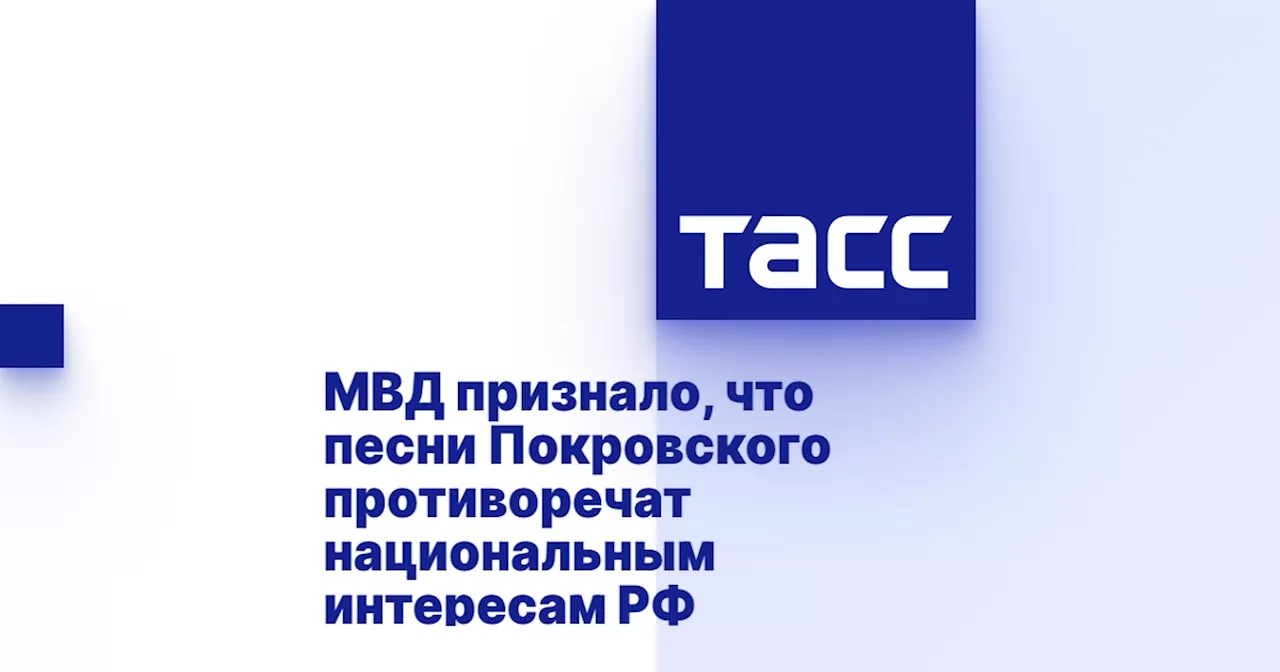 МВД признало, что песни Покровского противоречат национальным интересам РФ