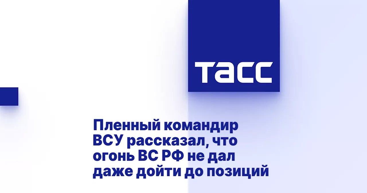 Пленный командир ВСУ рассказал, что огонь ВС РФ не дал даже дойти до позиций