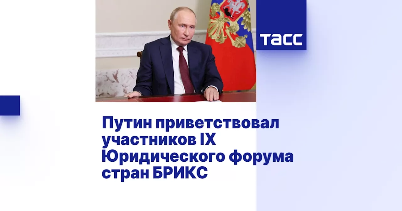 Путин приветствовал участников IX Юридического форума стран БРИКС