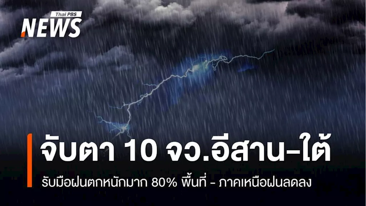 สภาพอากาศวันนี้ เหนือได้คลาย อีสาน-ใต้เจอฝนหนัก เช็ก 10 จว.ฟ้ารั่ว