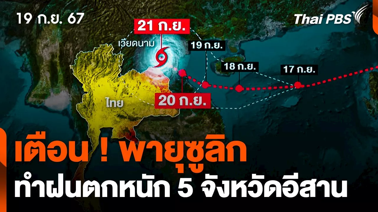 เตือน ! พายุซูลิกทำฝนตกหนัก 5 จังหวัดอีสาน | Thai PBS รายการไทยพีบีเอส