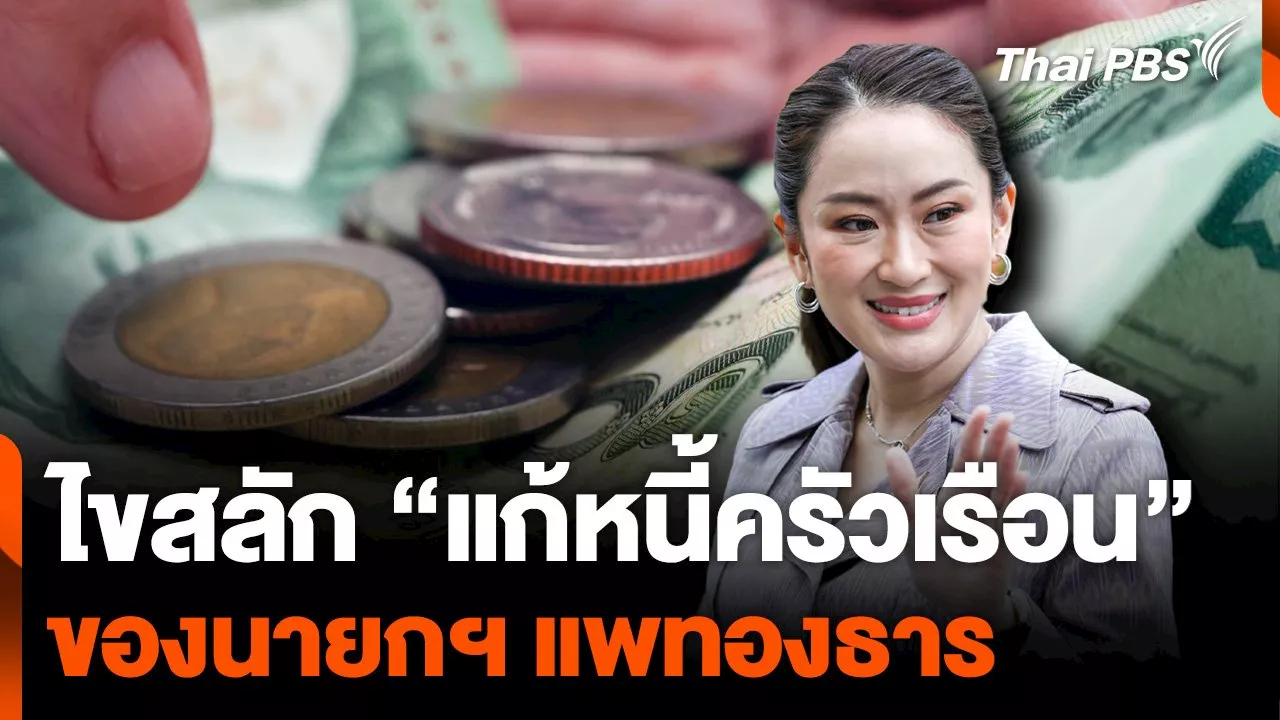 ไขสลัก “แก้หนี้ครัวเรือน” ของนายกฯ แพทองธาร | Thai PBS รายการไทยพีบีเอส