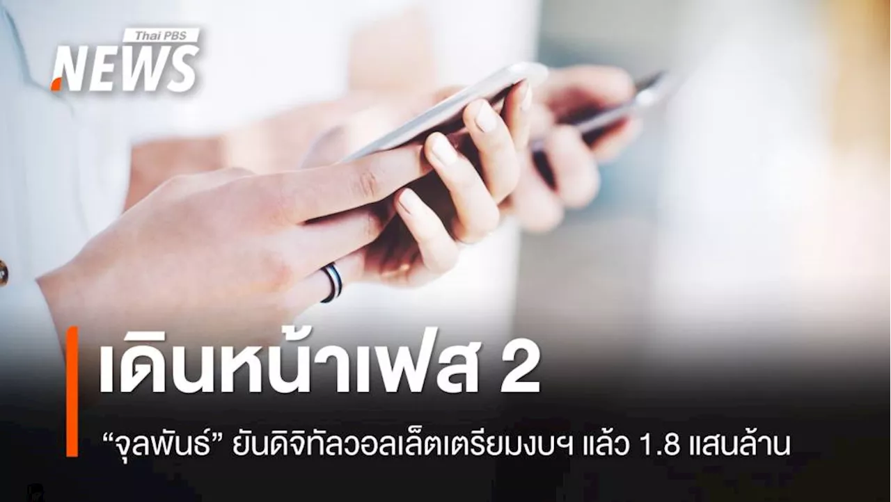 'จุลพันธ์' ยืนยันเดินหน้าเฟส 2 แจกเงินหมื่นผ่าน 'ดิจิทัลวอลเล็ต'