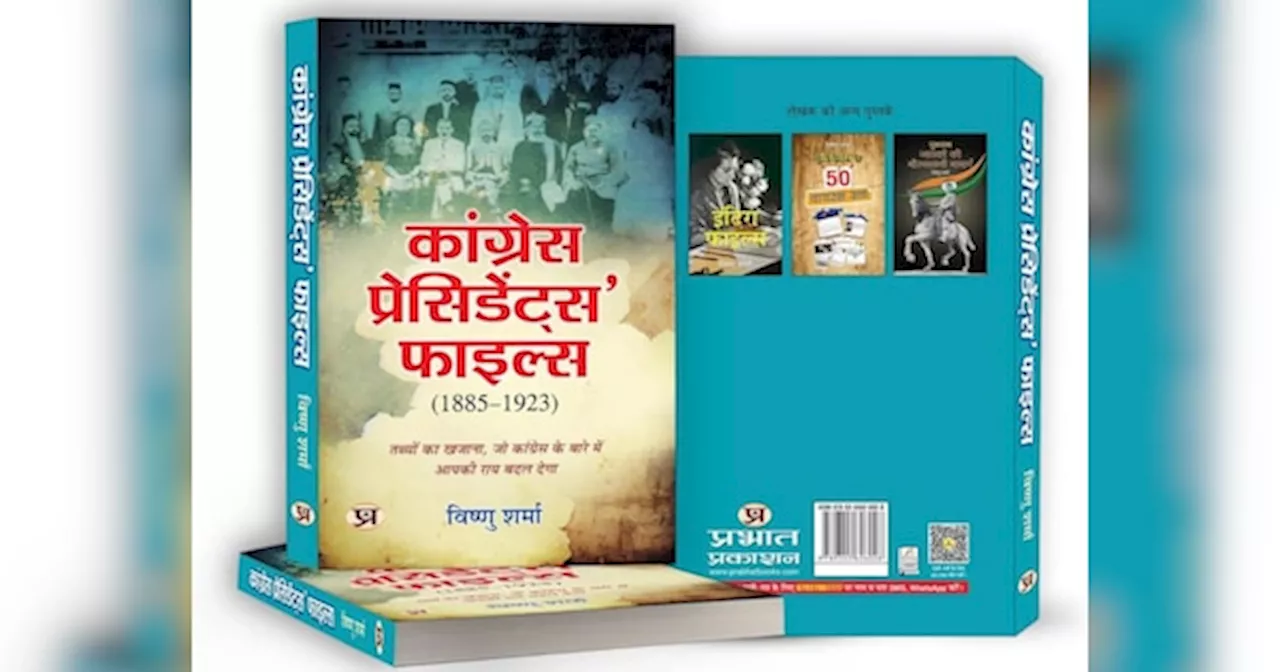 कांग्रेस प्रेसीडेंट्स फाइल्स: 352 पेज, 35 अध्याय और कांग्रेस अध्यक्षों पर बड़े दावे...आज के हर राजनीतिक मुद्दों से है उनका गहरा नाता