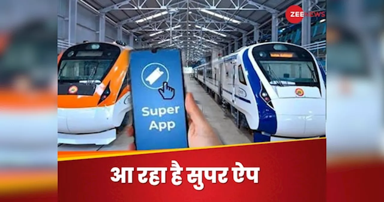 रेलवे का सुपर ऐप IRCTC की कर देगा छुट्टी! टिकट बुकिंग से लेकर रनिंग स्टेटस तक चुटकी में होंगे सारे काम, खूबी एक से बढ़कर एक