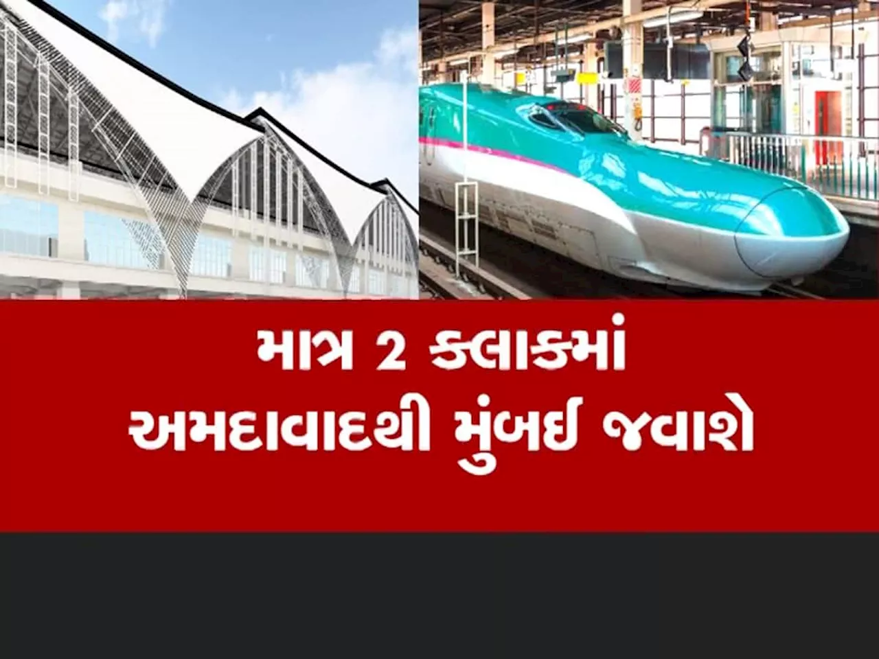 અમદાવાદથી મુંબઈ વચ્ચે દોડનારી બુલેટ ટ્રેન ક્યાં સુધી રેડી થઈ જશે, અધિકારીએ આપી ખાસ માહિતી