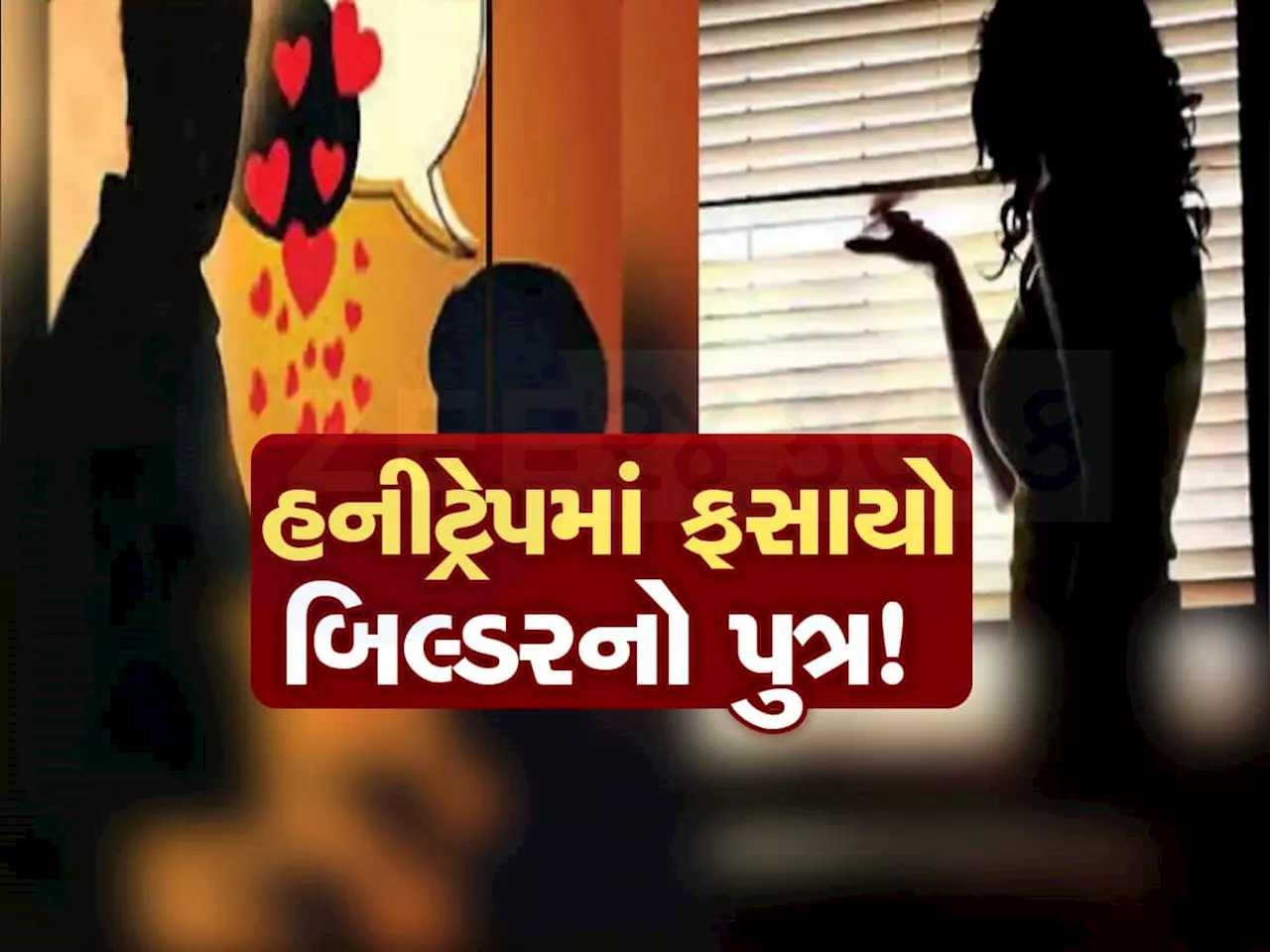 હનીટ્રેપમાં ફસાયો બિલ્ડરનો પુત્ર, આરોપીઓએ 7 કરોડથી વધુની રકમ પડાવી લીધી, ગાઢ મિત્રએ જ રચ્યું ષડયંત્ર