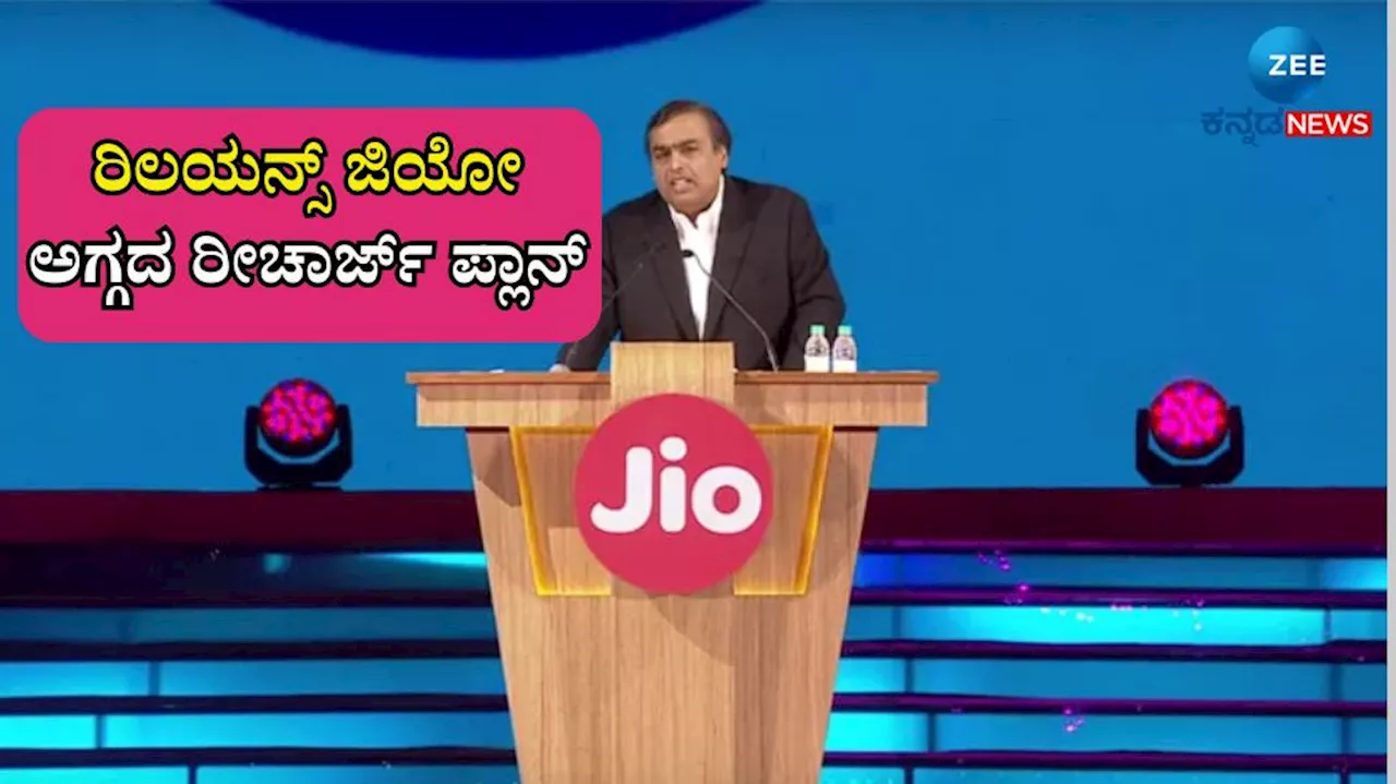 ರಿಲಯನ್ಸ್ ಜಿಯೋ ಅಗ್ಗದ ರೀಚಾರ್ಜ್ ಪ್ಲಾನ್‌: 100 ರೂ.ಗಿಂತ ಕಡಿಮೆ ಬೆಲೆಯಲ್ಲಿ ಸಿಗುತ್ತೆ ಇಷ್ಟೆಲ್ಲಾ ಪ್ರಯೋಜನ