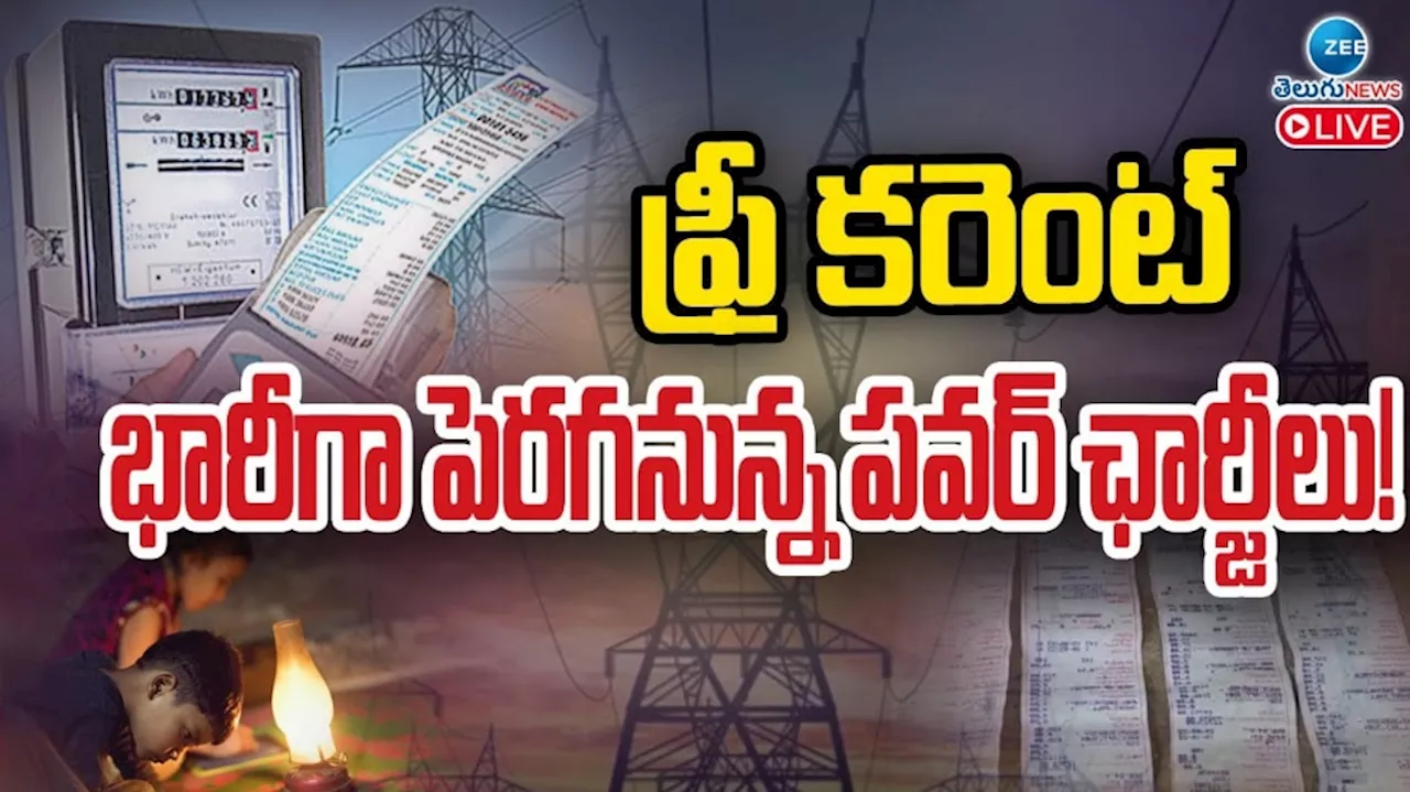 Current Charges: ఫ్రీ కరెంట్ ఎఫెక్ట్.. భారీగా పెరగనున్న కరెంట్ ఛార్జీలు..!