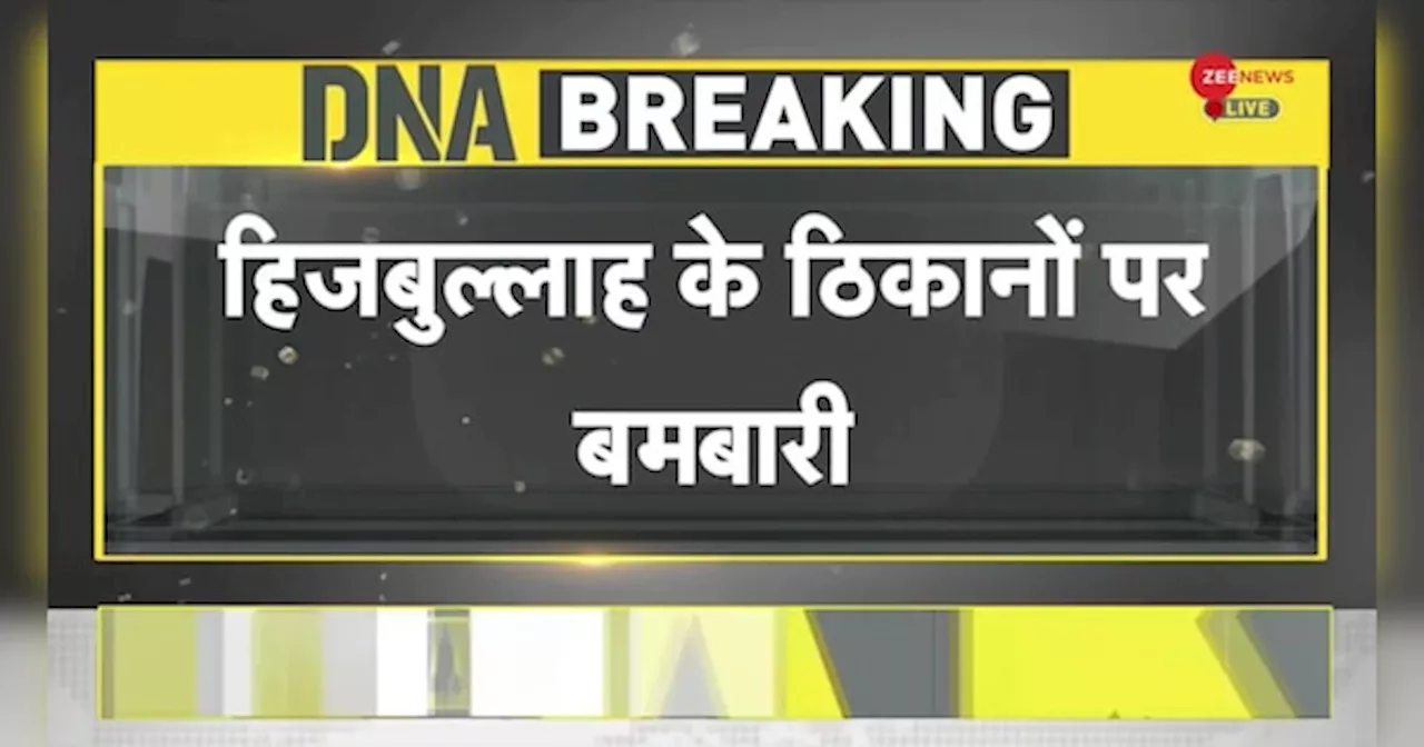 DNA: इजरायल ने किया लेबनान पर हमला, एक और युद्ध का खतरा?