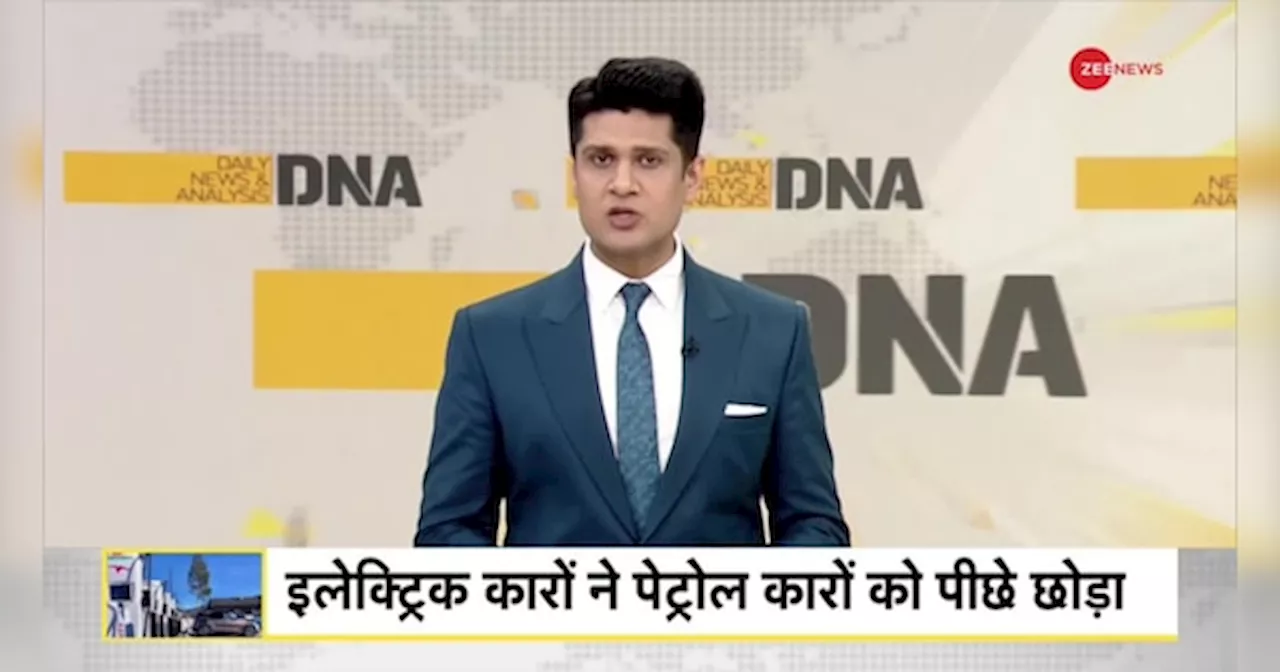 DNA: नॉर्वे ने किया EV में दुनिया को हैरान! जानिए कैसे