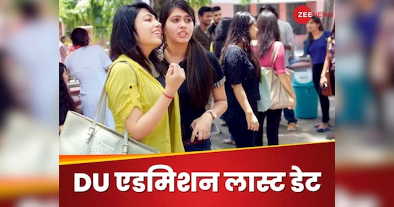 DU UG Admission 2024: दिल्ली यूनिवर्सिटी में स्पॉट राउंड 1 एडमिशन के लिए अप्लाई करने का आज आखिरी मौका, ये रही डिटेल