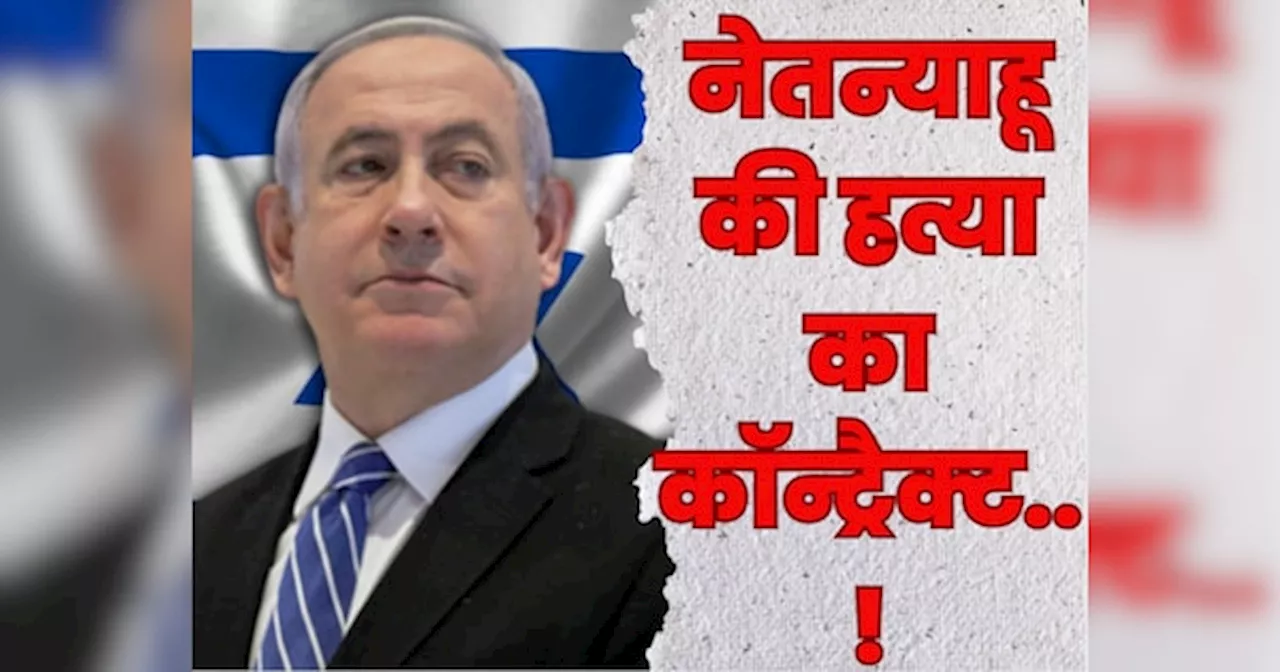 Israel-Iran Tension: ईरान ने नेतन्याहू का काम तमाम करने के लिए भेजा कॉन्ट्रैक्ट किलर! गिरफ्तारी पर हुए चौंकाने वाले खुलासे