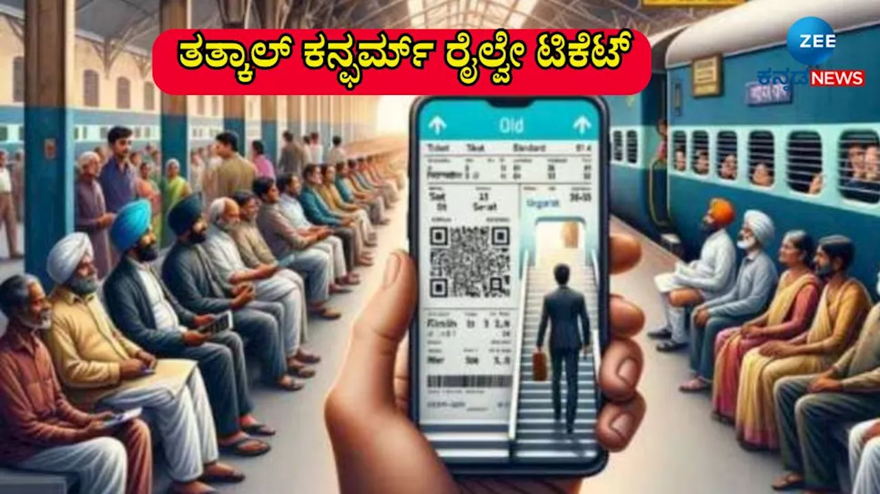 IRCTC: ತತ್ಕಾಲ್ ಕನ್ಫರ್ಮ್ ರೈಲ್ವೇ ಟಿಕೆಟ್‌ಗಳನ್ನು ಬುಕ್ ಮಾಡಲು ಸಿಂಪಲ್ ಟ್ರಿಕ್ಸ್, ನೀವೂ ಪ್ರಯತ್ನಿಸಿ ನೋಡಿ!