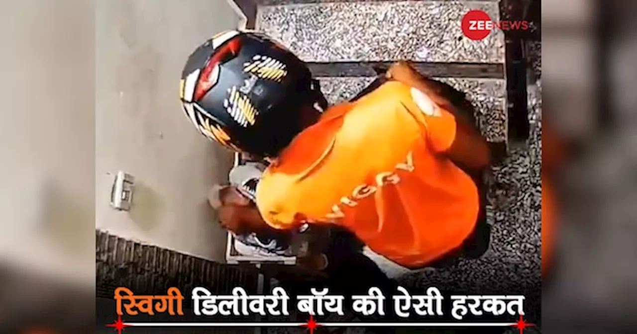 Swiggy Delivery Boy ने कस्टमर के घर के बाहर की ऐसी हरकत, देखकर आप भी हो जाएंगे सावधान