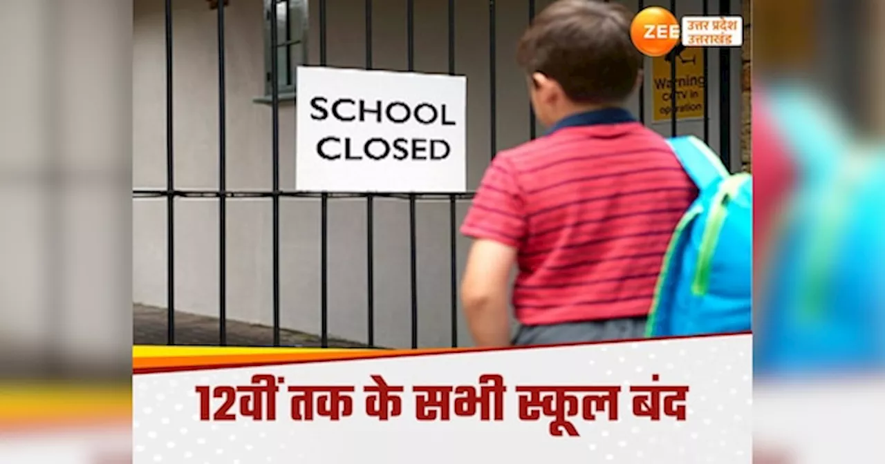 UP School Closed: संभल-मेरठ से लेकर आगरा तक स्‍कूल-कॉलेज बंद, बारिश के चलते आज भी इन जिलों में छुट्टी