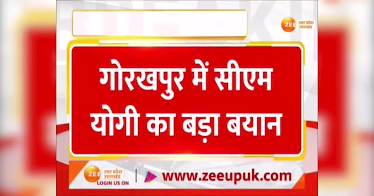 Video: हापुड़ वाला जूस और नहीं मिलेगी यहां थूक वाली रोटी, सीएम योगी ने गोरखपुर को लेकर कही बड़ी बात