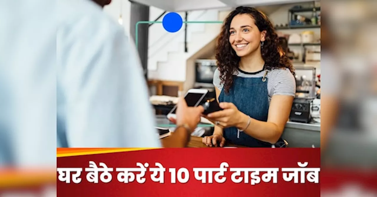 Work From Home Jobs: अपनी इनकम बढ़ाने के लिए घर बैठे कर सकते हैं ये 10 पार्ट टाइम जॉब