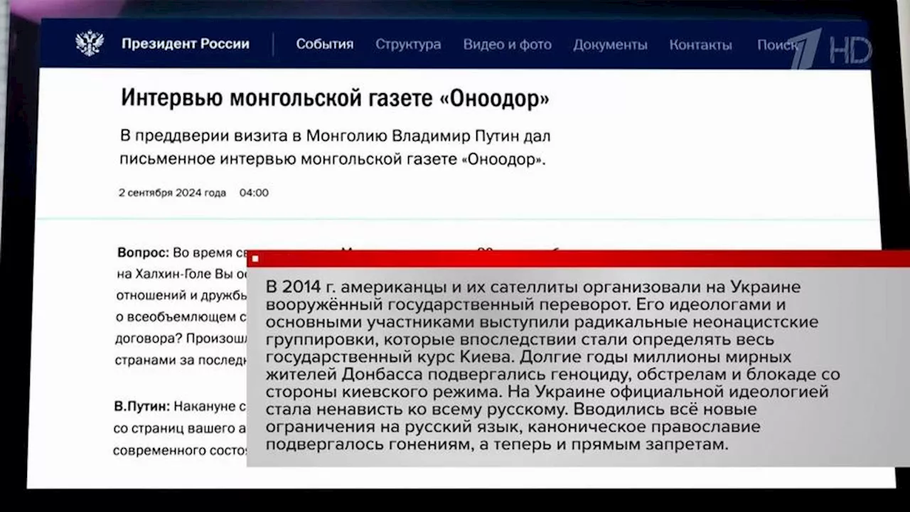 Владимир Путин дал интервью монгольской газете «Оноодор». Новости. Первый канал