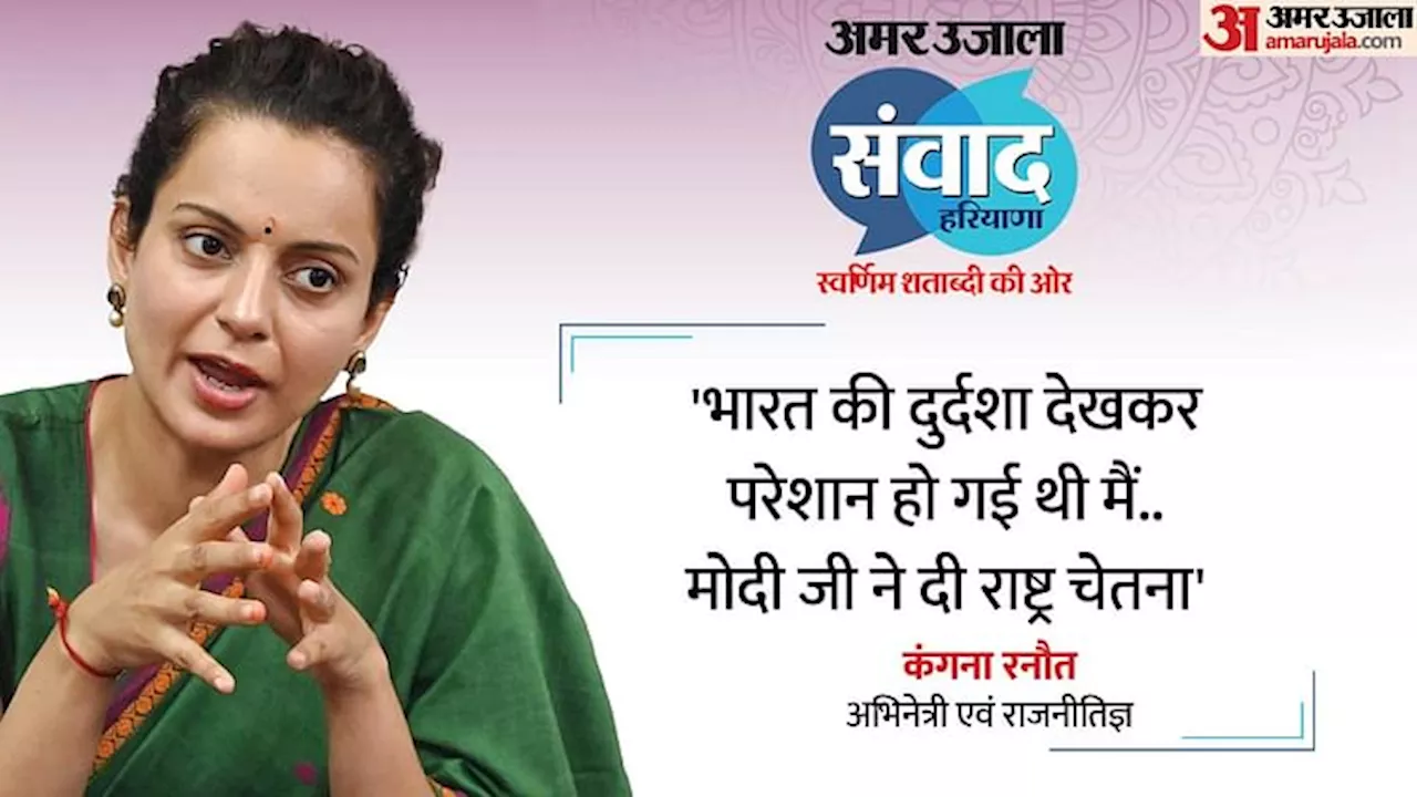 Amar Ujala Samvad: 'निराश होकर देश छोड़ना चाहती थी...PM मोदी ने दी राष्ट्र चेतना; संवाद के मंच से बोलीं कंगना