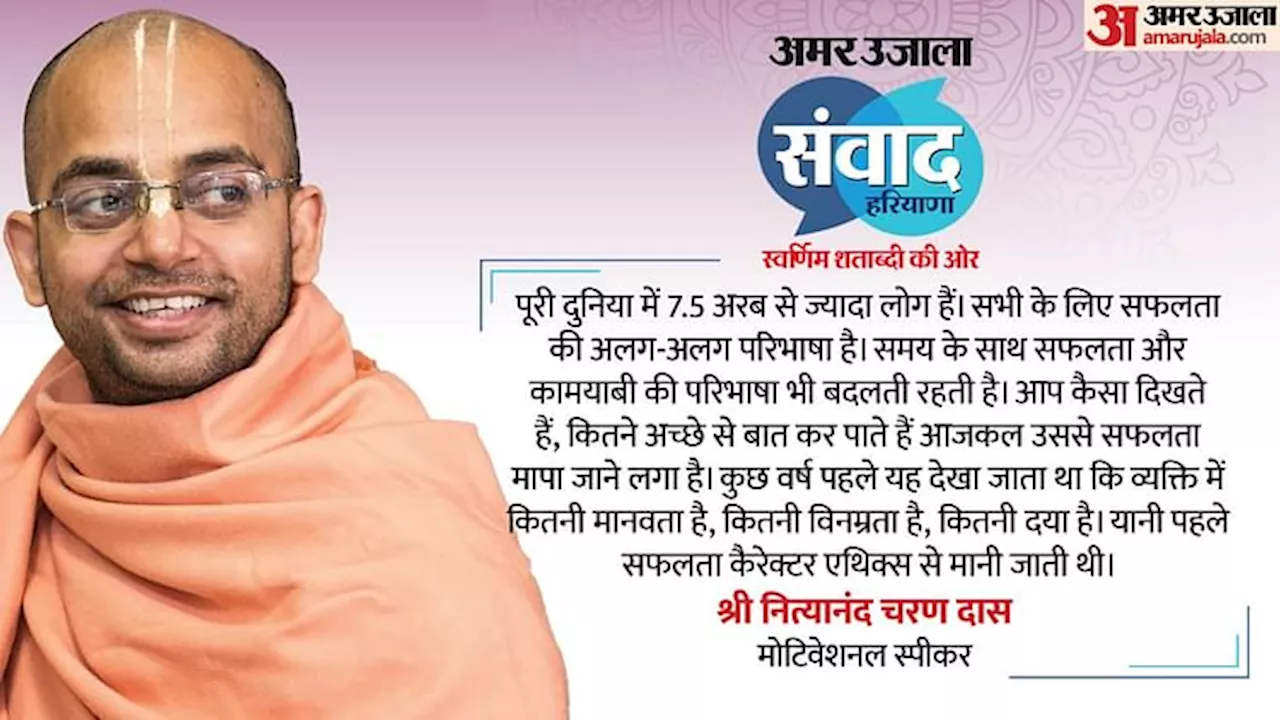 Amar Ujala Samvad: अमर उजाला संवाद के मंच पर पहुंचे नित्यानंद दास, बोले- जीवन में खुश रहना जरूरी