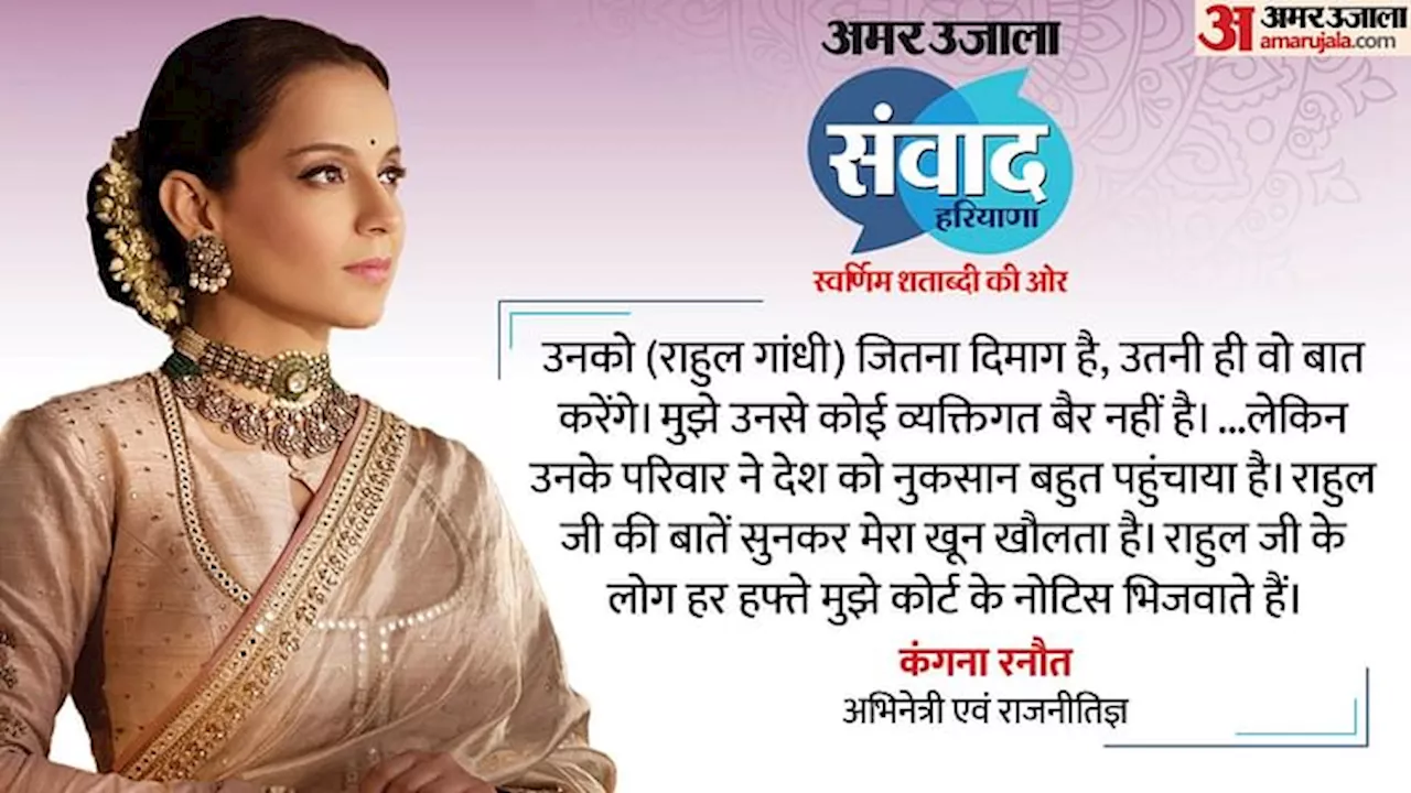 Amar Ujala Samvad: 'राहुल गांधी वैसा ही बोलते हैं जितनी उनकी समझ है', अमर उजाला संवाद में बोलीं कंगना रणौत