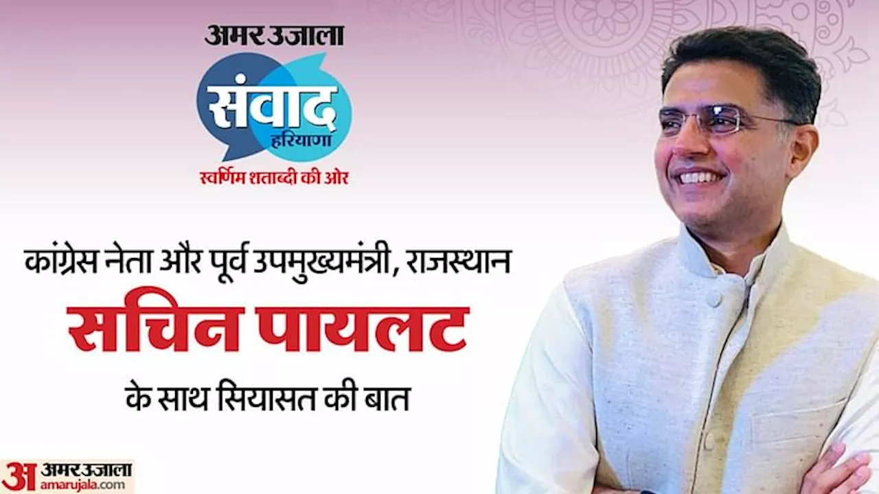 Amar Ujala Samvad: अमर उजाला संवाद में सचिन पायलट होंगे साथ, राजस्थान की युवा शक्ति और विकास पर होगी बात