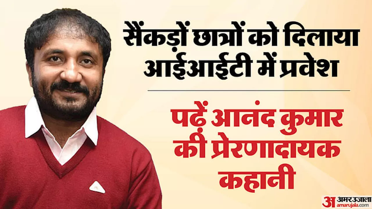 Amar Ujala Samvad: सैंकड़ों गरीब छात्रों के सपने किए सच, आईआईटी पहुंचने में की मदद; पढ़ें आनंद कुमार की कहानी