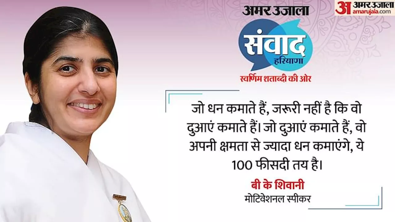 Amar Ujala Samvad: अमर उजाला के मंच पर बोलीं बीके शिवानी- आज हम साधन के गुलाम हो गए हैं और साधना से दूर