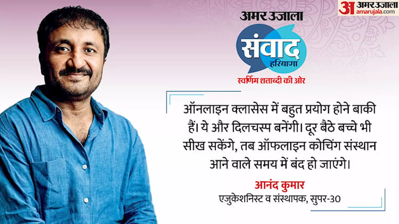 Amar Ujala Samvad: संवाद के मंच पर आनंद कुमार; बोले- ऑफलाइन कोचिंग संस्थान आने वाले समय में बंद हो जाएंगे