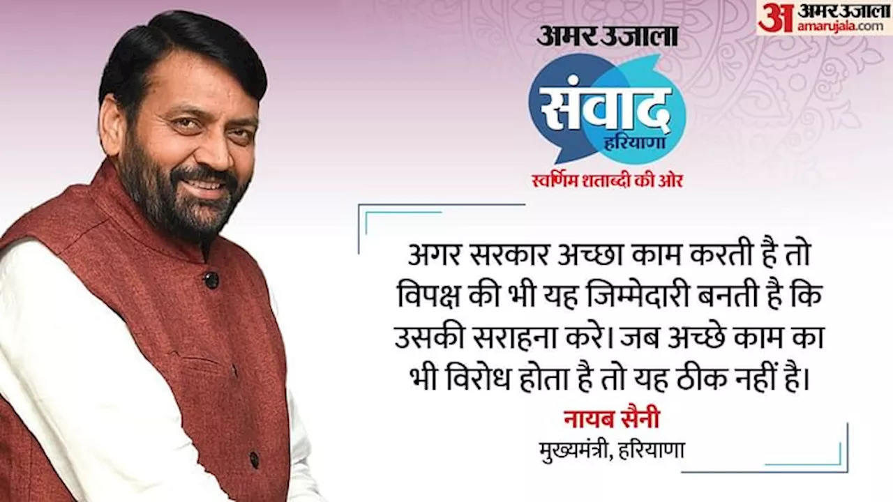 Amar Ujala Samvad: सीएम सैनी बोले-हरियाणा देश का पहला ऐसा राज्य, जहां सरकार किसान की 100% फसल MSP पर खरीदती है