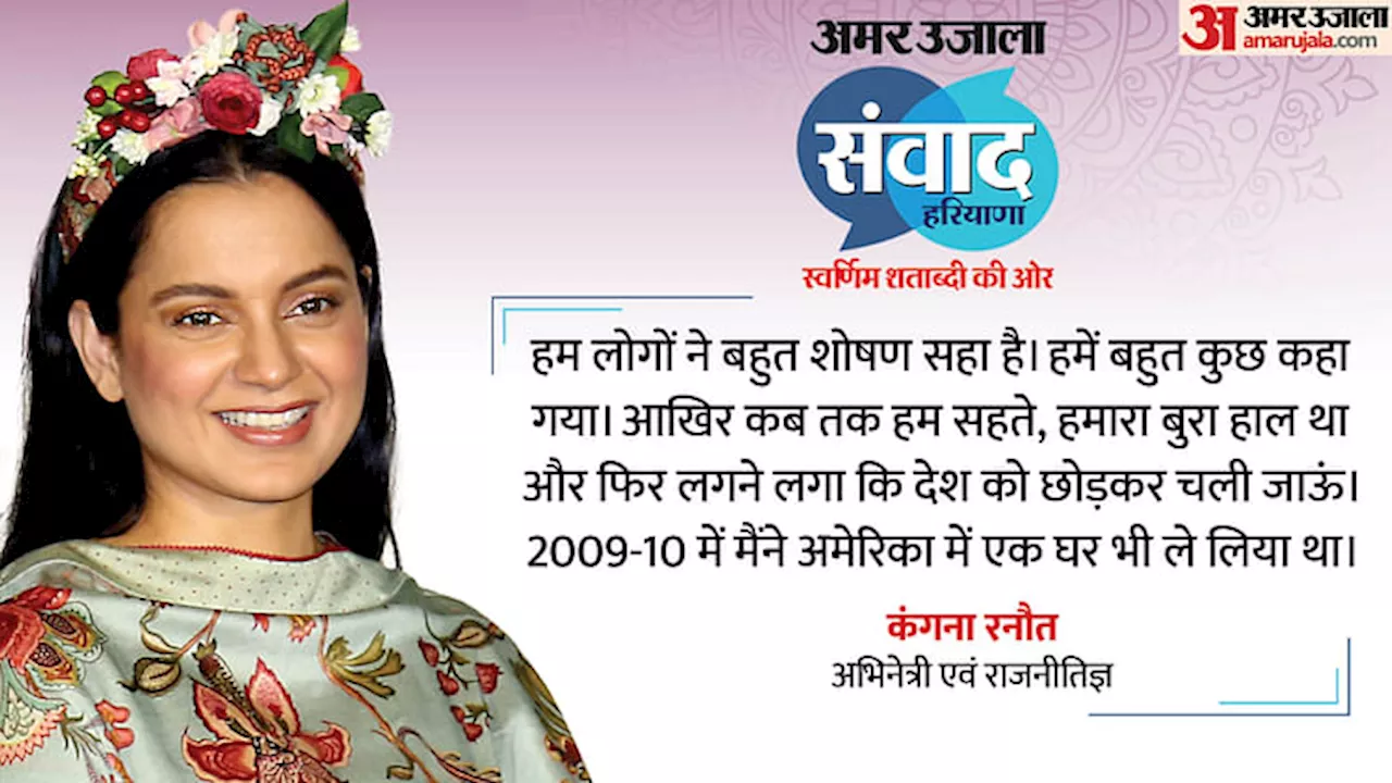 Amar Ujala Samvad: कंगना ने देश छोड़ने का क्यों बना लिया था मन? 'अमर उजाला संवाद' में अभिनेत्री ने किया खुलासा