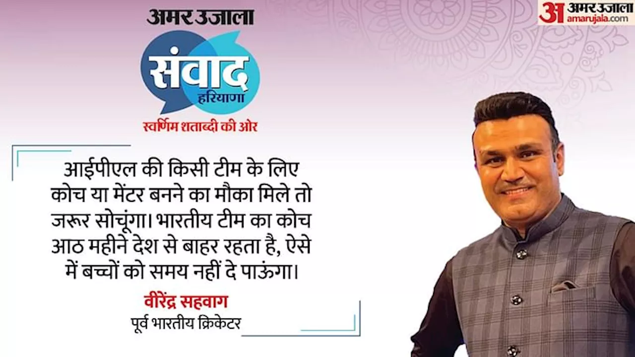 Amar Ujala Samvad: किस पाकिस्तानी गेंदबाज की पिटाई करने में सबसे अधिक मजा आया? सहवाग ने दिया जवाब, जानें